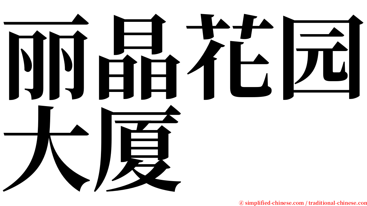 丽晶花园大厦 serif font