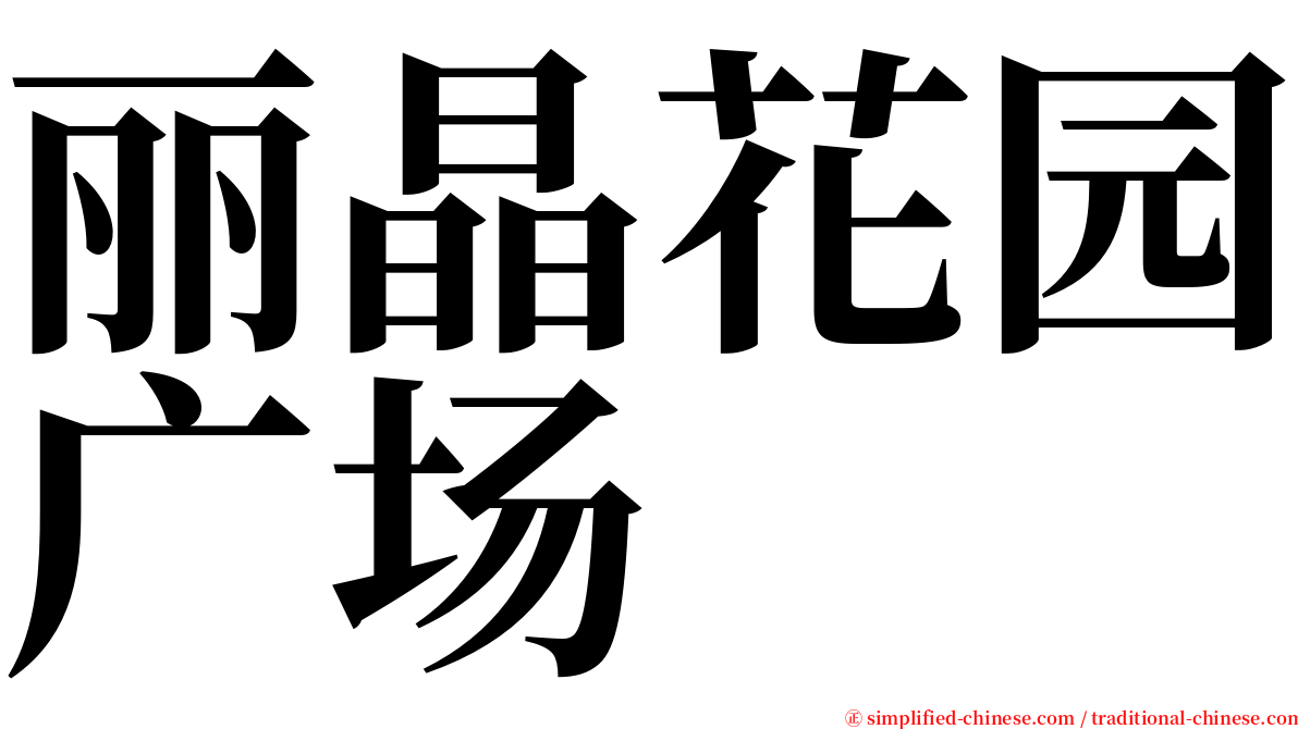 丽晶花园广场 serif font