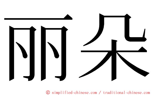 丽朵 ming font