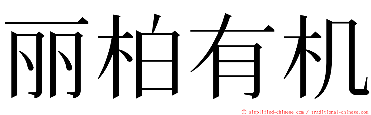 丽柏有机 ming font