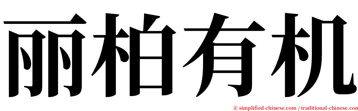 丽柏有机 serif font