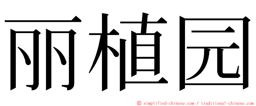 丽植园 ming font