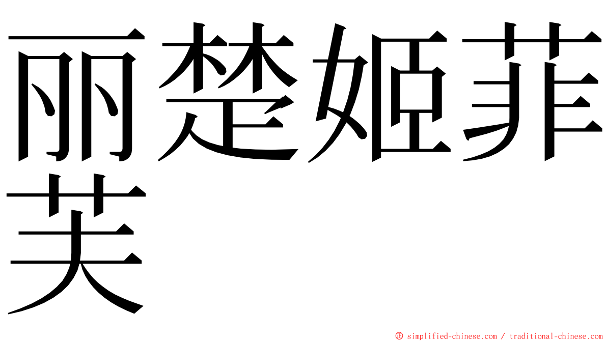 丽楚姬菲芙 ming font