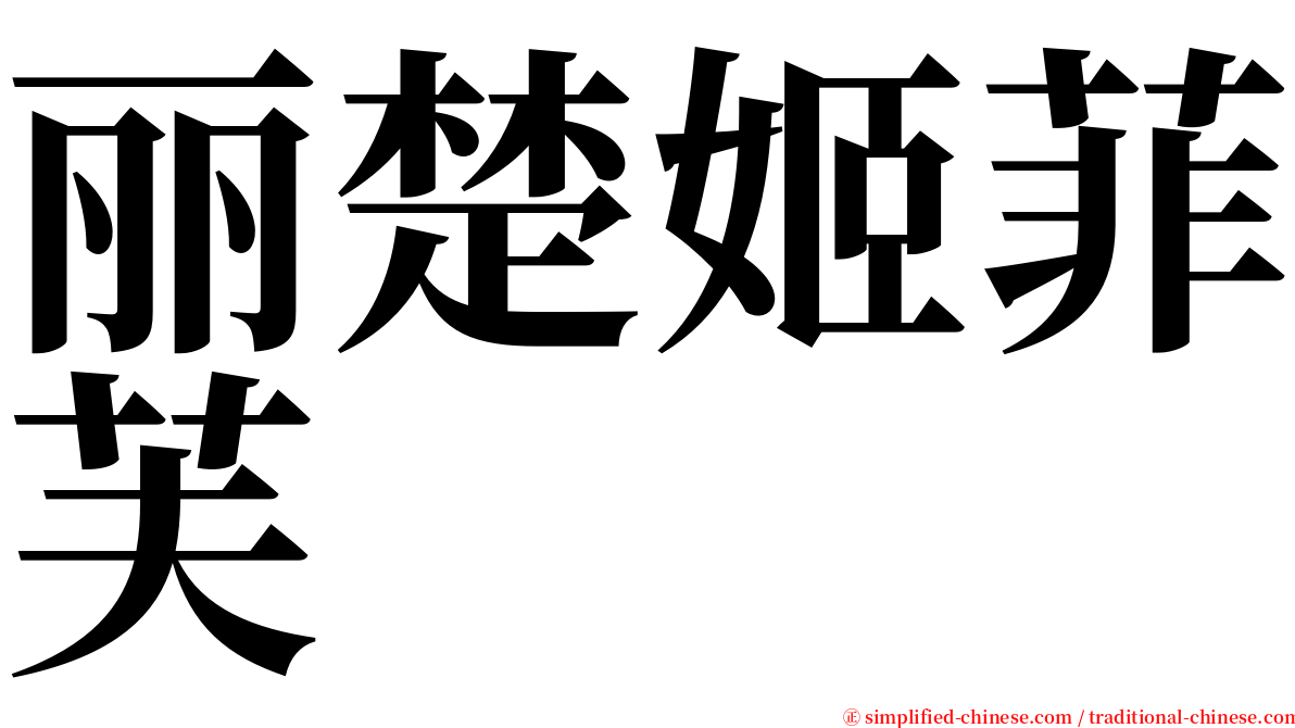 丽楚姬菲芙 serif font