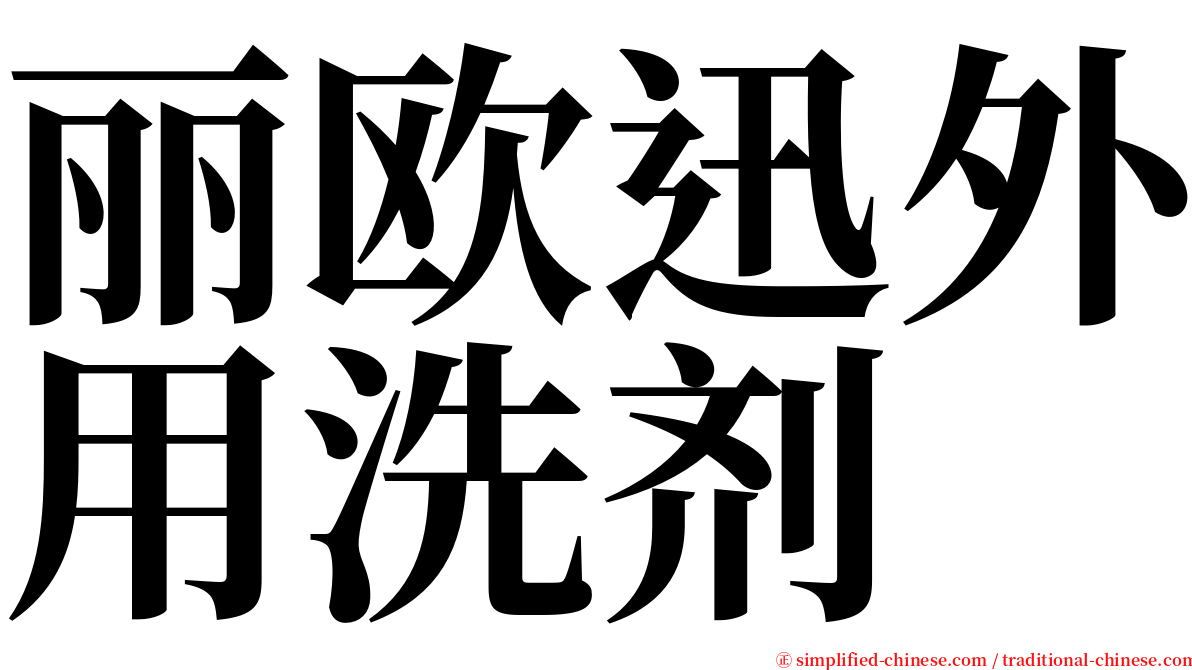 丽欧迅外用洗剂 serif font