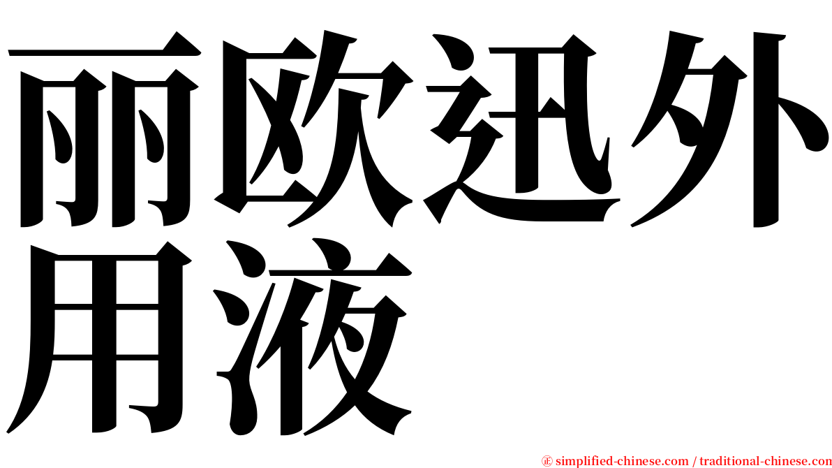 丽欧迅外用液 serif font