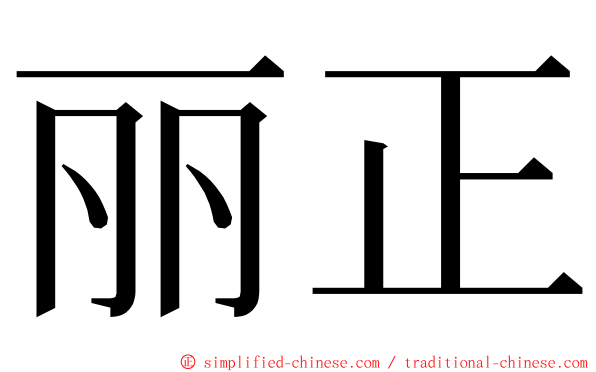 丽正 ming font