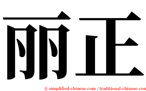 丽正 serif font