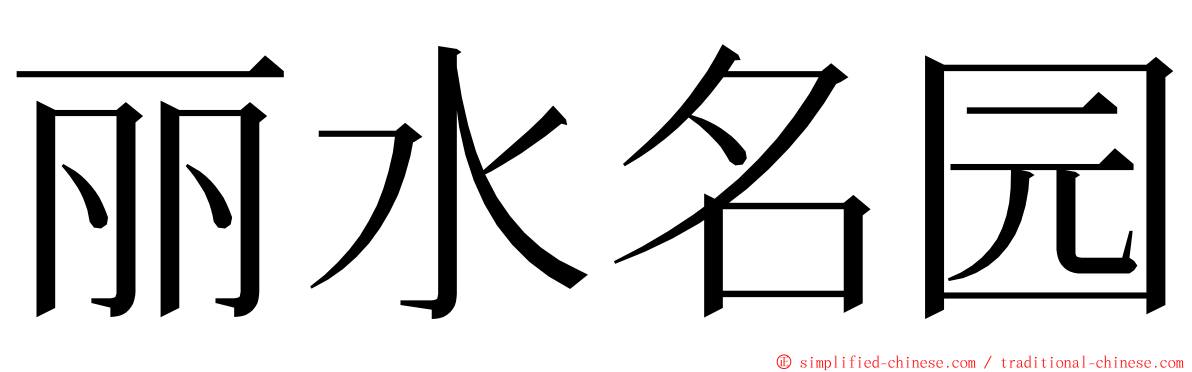 丽水名园 ming font