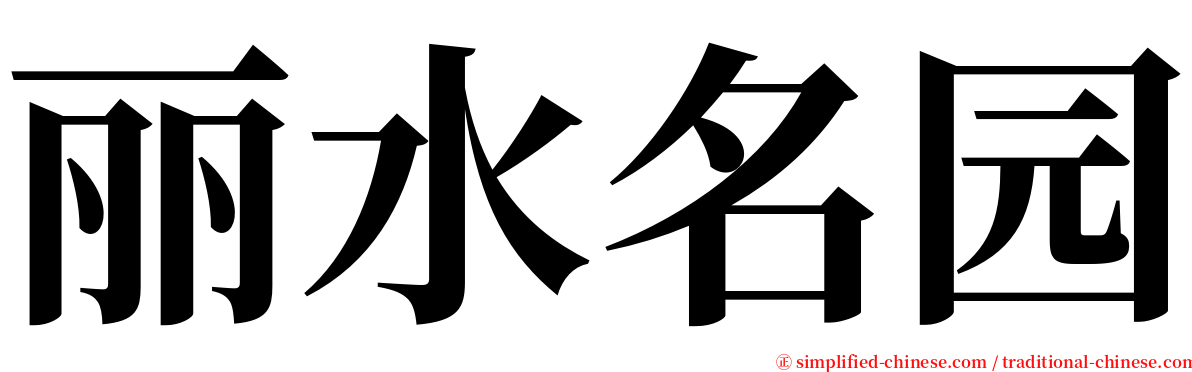 丽水名园 serif font