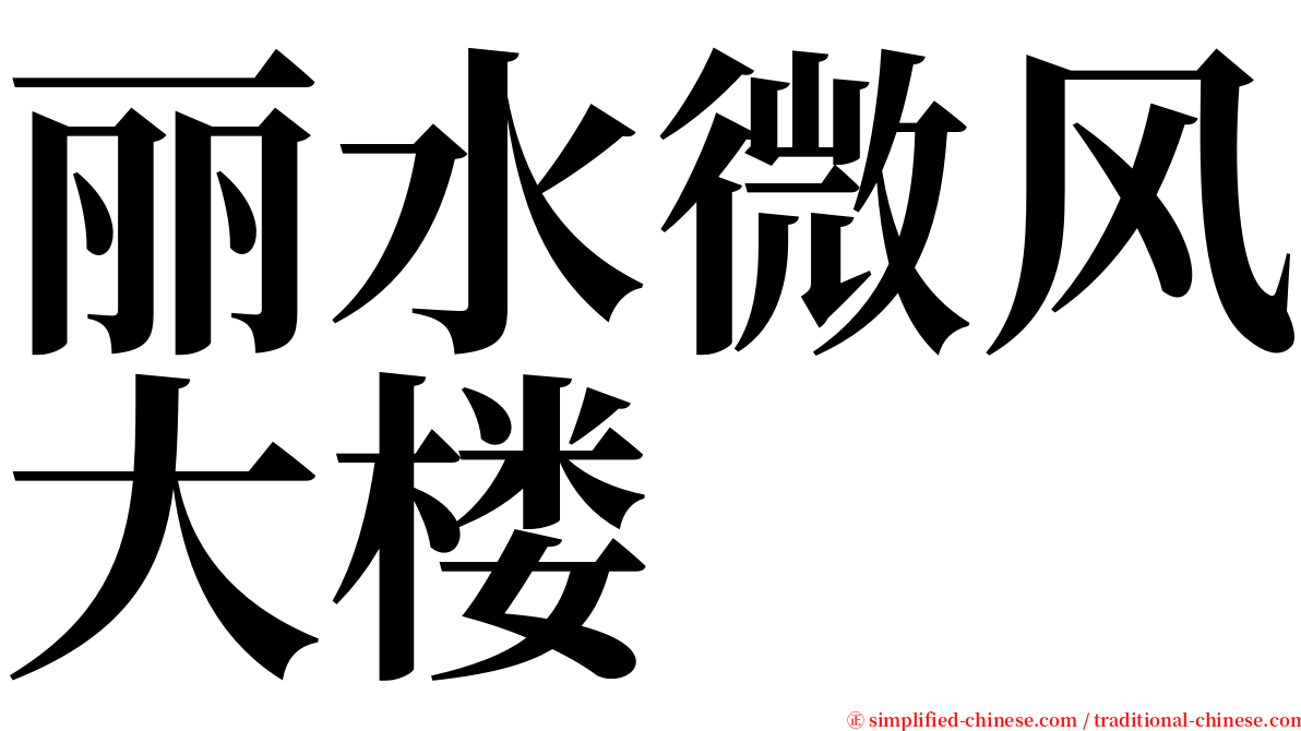 丽水微风大楼 serif font