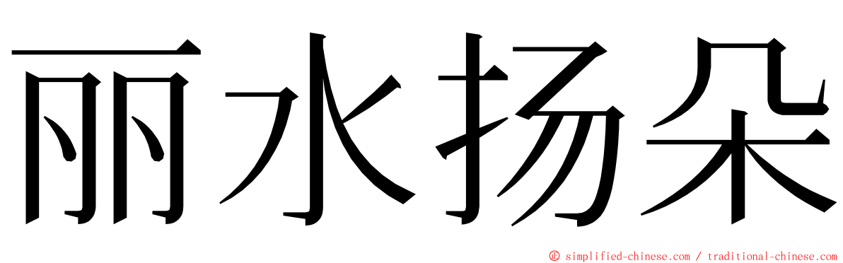 丽水扬朵 ming font