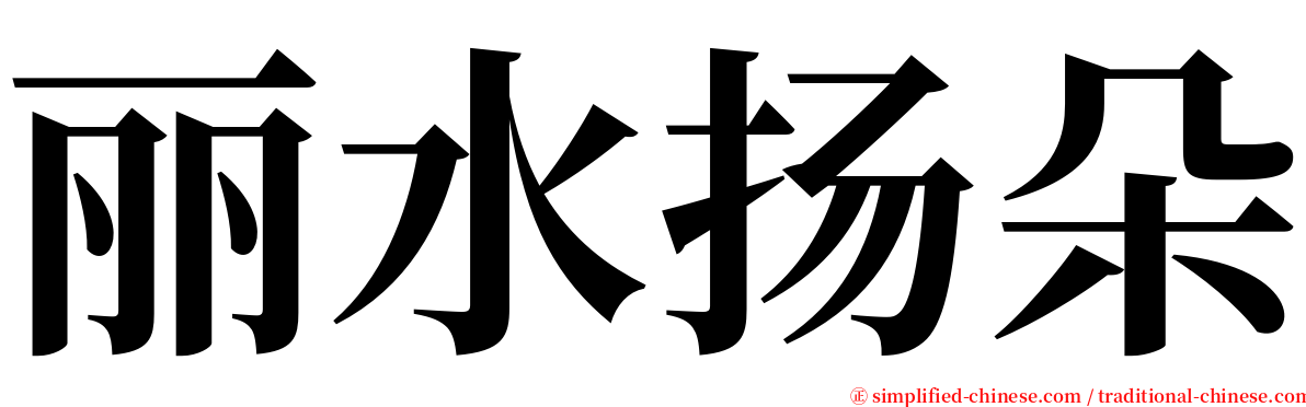 丽水扬朵 serif font