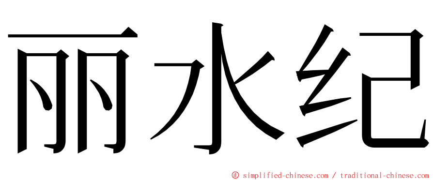 丽水纪 ming font