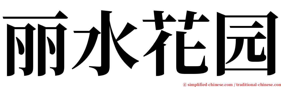 丽水花园 serif font