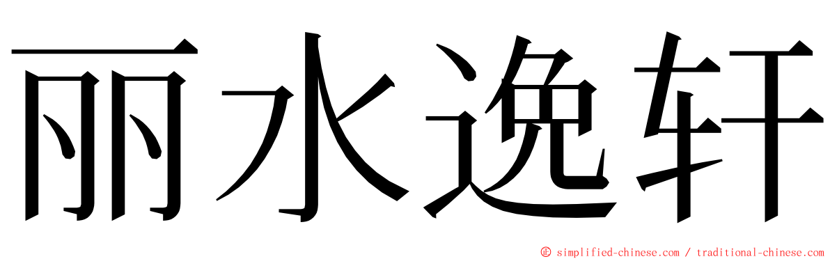 丽水逸轩 ming font