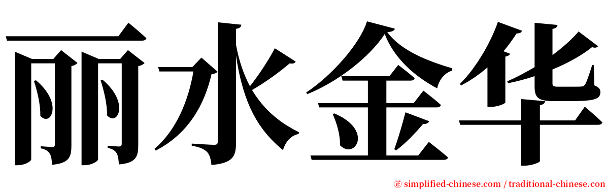 丽水金华 serif font