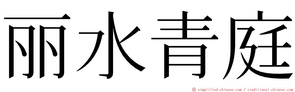 丽水青庭 ming font