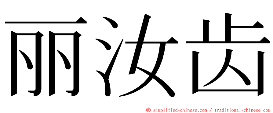 丽汝齿 ming font