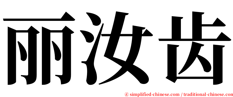 丽汝齿 serif font