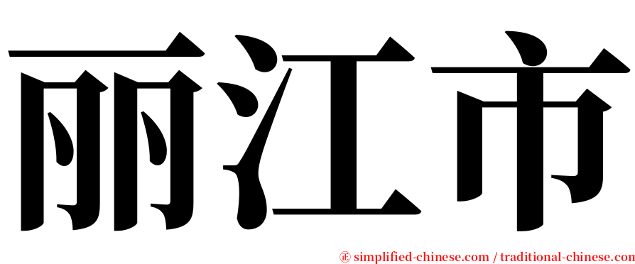 丽江市 serif font
