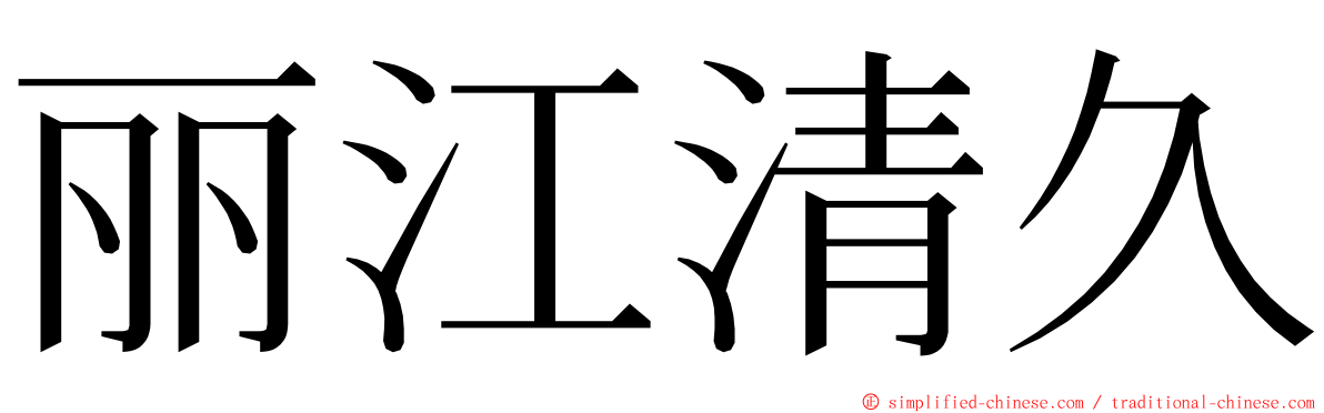 丽江清久 ming font