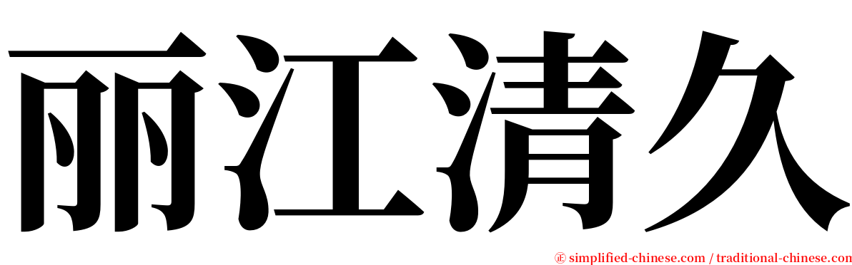 丽江清久 serif font