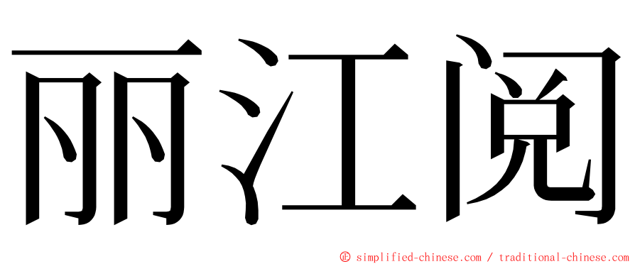 丽江阅 ming font