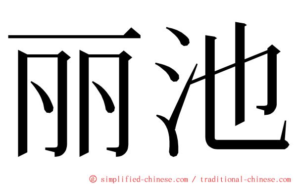 丽池 ming font