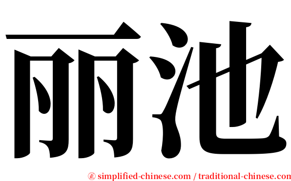 丽池 serif font