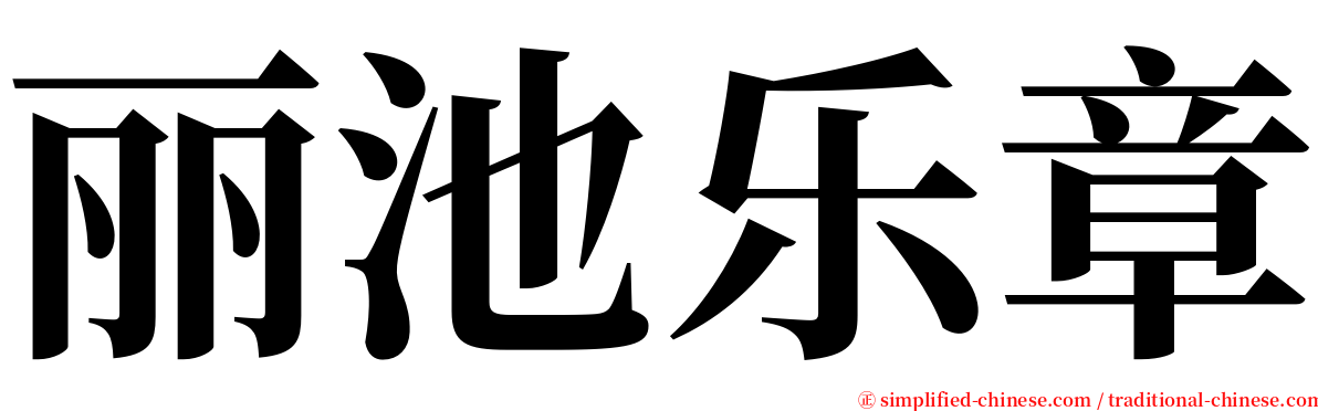 丽池乐章 serif font