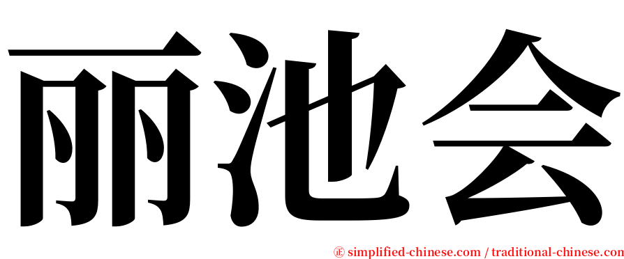 丽池会 serif font