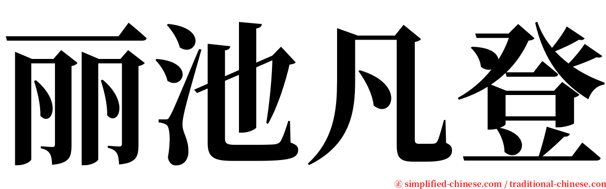 丽池凡登 serif font