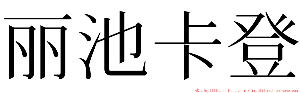 丽池卡登 ming font