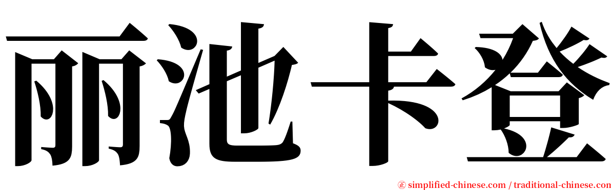 丽池卡登 serif font