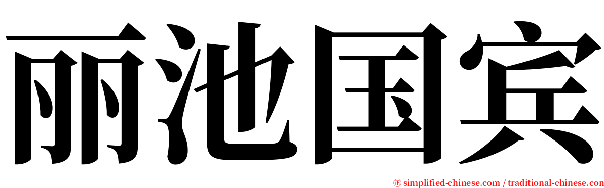 丽池国宾 serif font