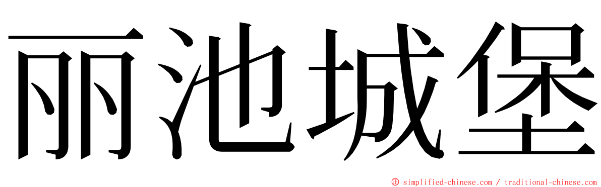 丽池城堡 ming font