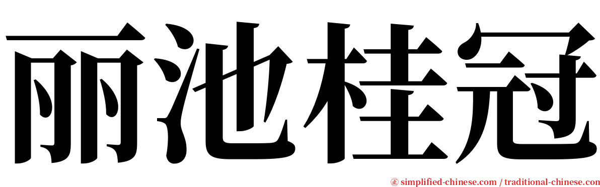 丽池桂冠 serif font