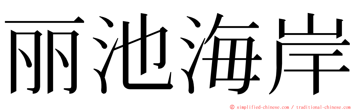 丽池海岸 ming font