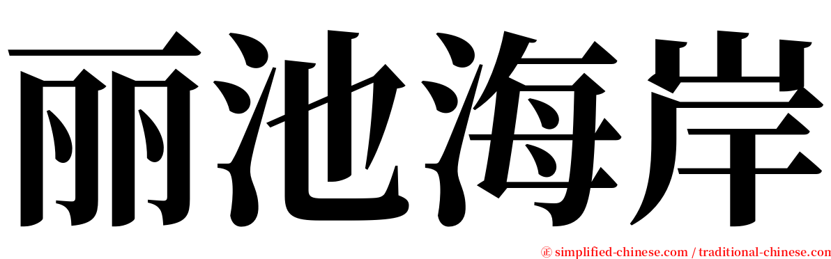 丽池海岸 serif font