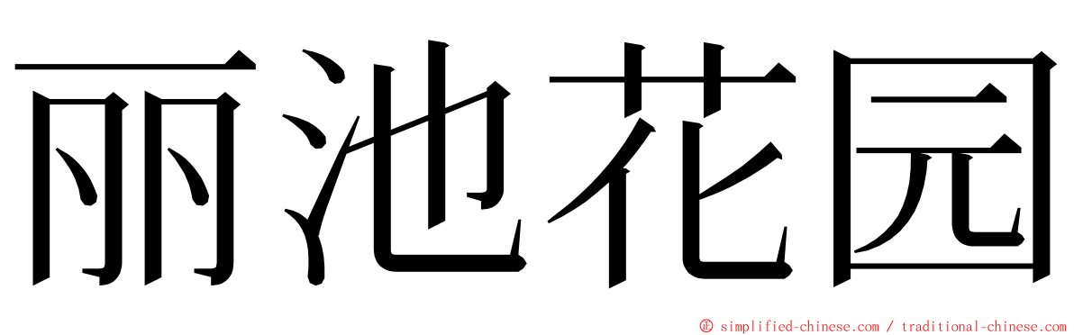 丽池花园 ming font