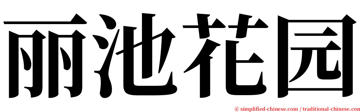 丽池花园 serif font