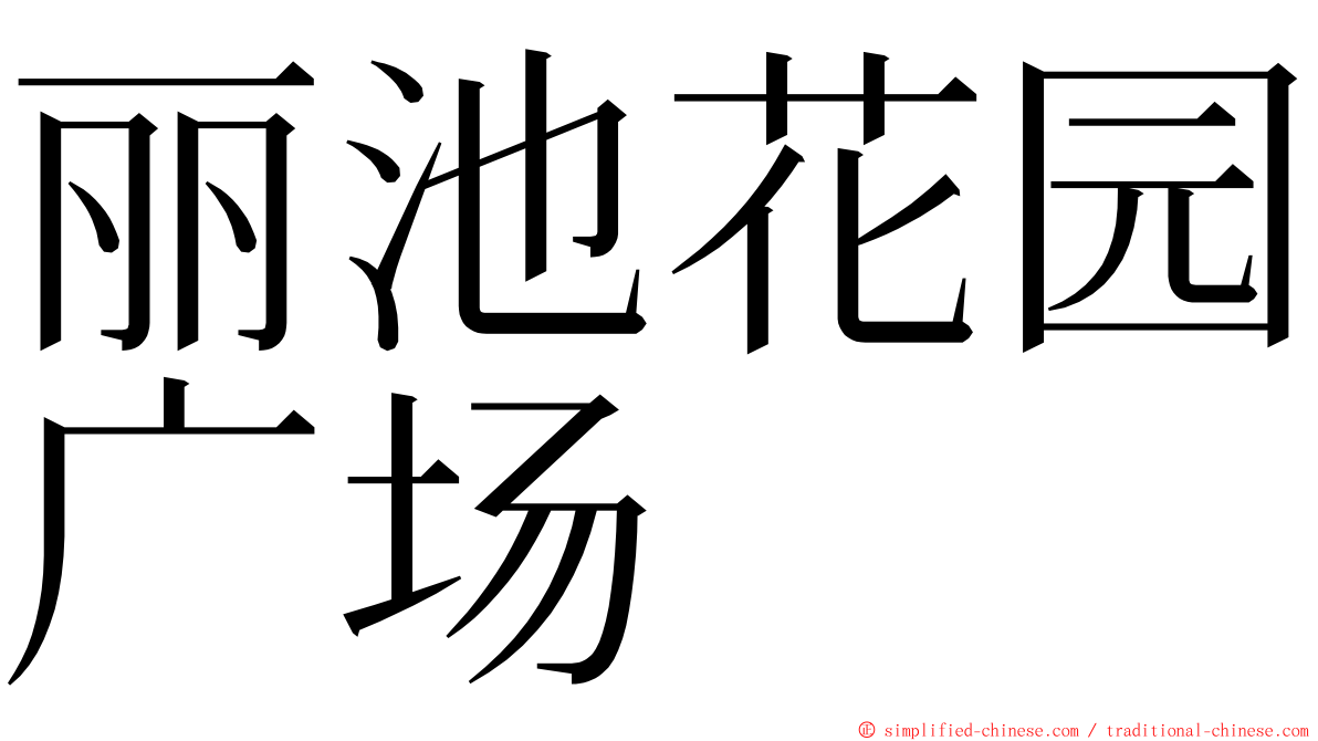 丽池花园广场 ming font