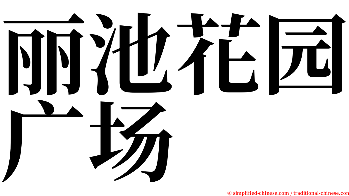 丽池花园广场 serif font