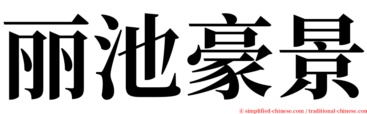 丽池豪景 serif font