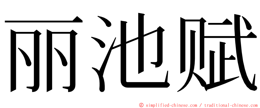 丽池赋 ming font