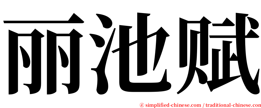 丽池赋 serif font