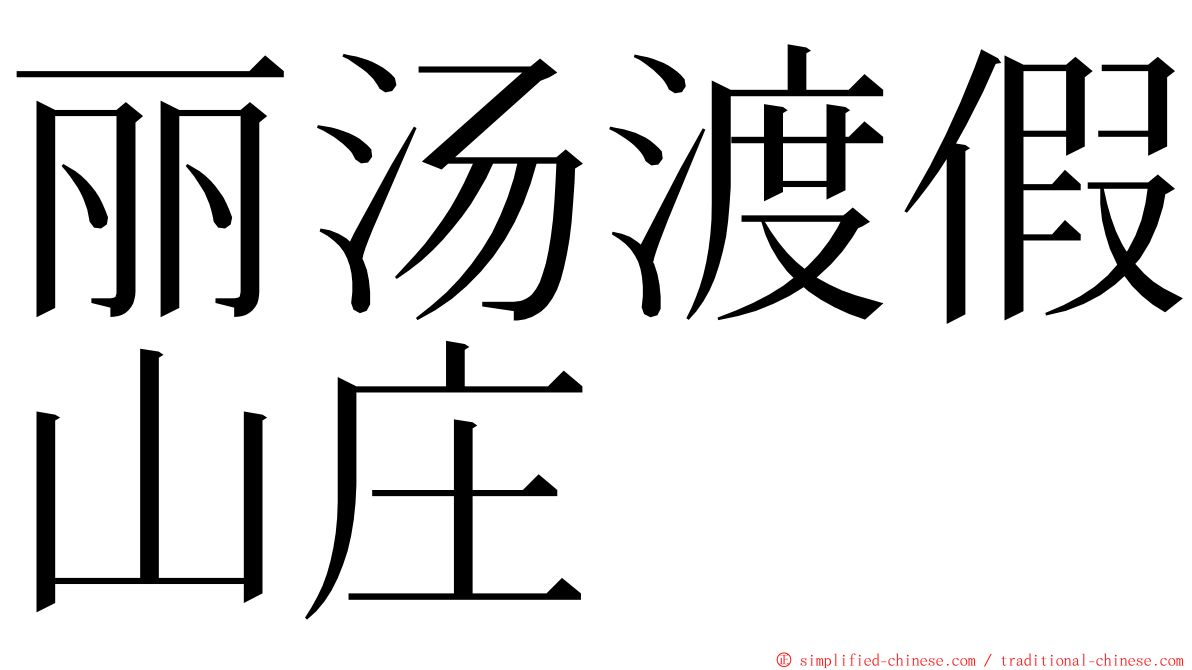 丽汤渡假山庄 ming font