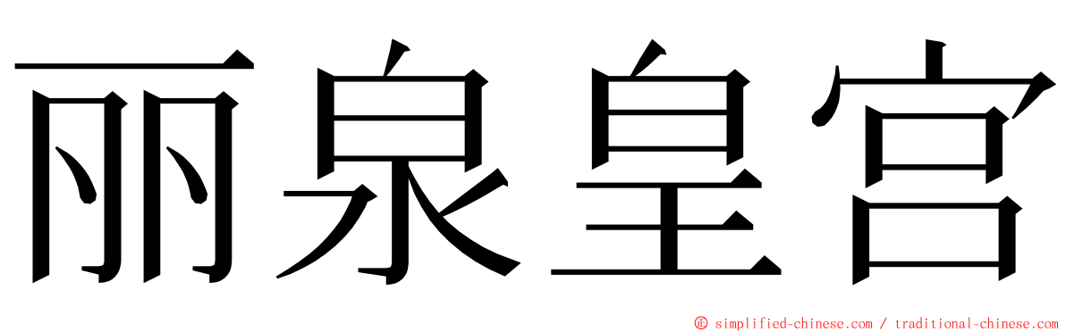 丽泉皇宫 ming font