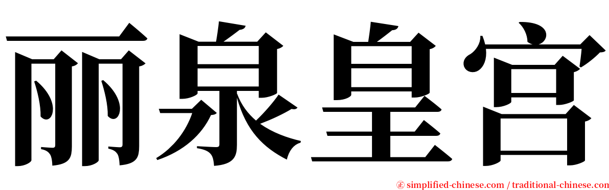 丽泉皇宫 serif font